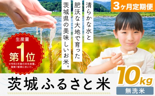 【3ヶ月定期便】米 茨城 ふるさと米 無洗米 10kg《申込月の翌月より出荷開始》茨城県 河内町 米 国産 お米 おこめ お弁当 おにぎり