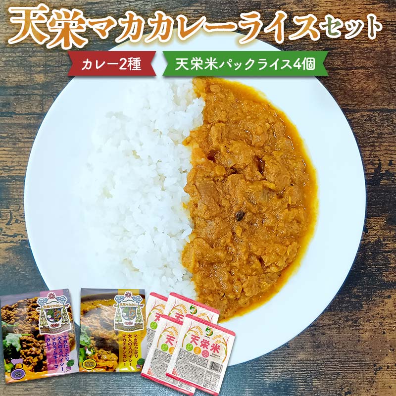 【ふるさと納税】天栄マカカレーライスセット カレー2種（チキン・ラム）と天栄米パックライス4個 米 コメ ご飯 ブランド 天栄産 福島県 天栄村 F21T-385