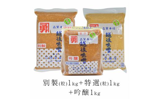 全種味噌セット（つぶタイプ）