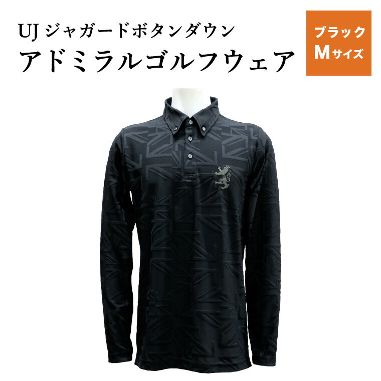 【ふるさと納税】【楽天限定】 アドミラル ゴルフウェア UJジャガード ボタンダウン 長袖シャツ ブラック M／Admiral　ゴルフ　ゴルフグッズ　服　長袖　吸水速乾　ストレッチ【8月20日以降発送】