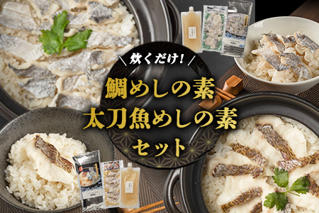 鯛めし/太刀魚飯の素セット (2合用各1セットずつ)《30日以内に出荷予定(土日祝除く)》｜鯛めし鯛めし鯛めし