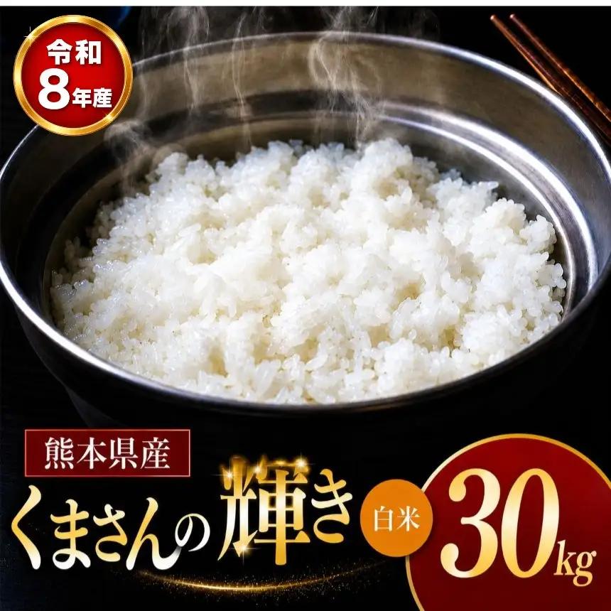 【 新米 予約 】 令和8年産 熊本県産 くまさんの輝き 白米 30kg 米 こめ