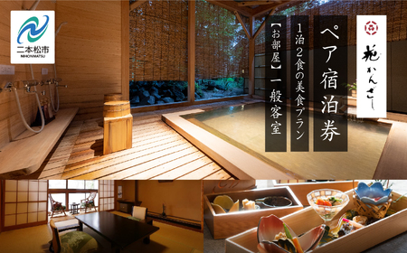 源泉かけ流し1泊2食の美食プラン 花かんざしペア宿泊券（一般客室）【一般社団法人岳温泉観光協会】