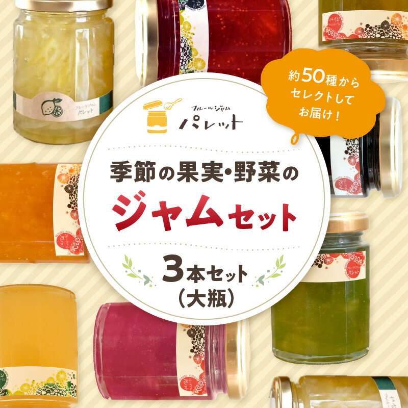 【ふるさと納税】季節の果実、野菜のジャムおまかせ3本セット（大瓶） 果実 セット 詰め合わせ パンのお供 【018_1698】