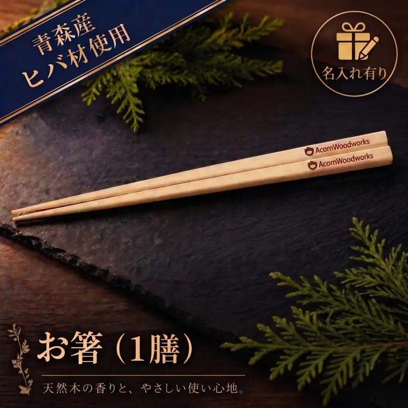 青森ヒバ お箸 名入れ有り 1膳 約23cm 箸