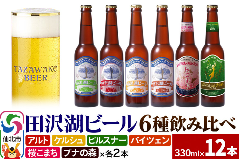世界一受賞入り！田沢湖ビール 6種 飲み比べ 330ml 12本セット 地ビール クラフトビール [【ビール】【クラフトビール】飲み比べ]