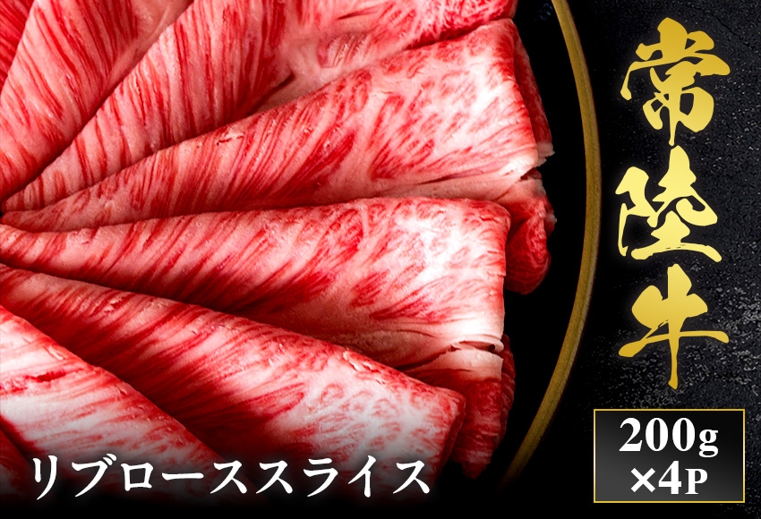 
                  予約受付【和牛セレブ】常陸牛 リブローススライス 200g×4袋 茨城県共通返礼品｜常陸牛 リブローススライス [2300]
                