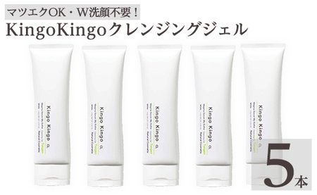 a938-C kingokingo クレンジングジェル(140g×5本)【てんげん】 姶良市 クレンジング ジェル 化粧品 コスメ しっとり 保湿 キメ 美容 スキンケア きんごきんご 