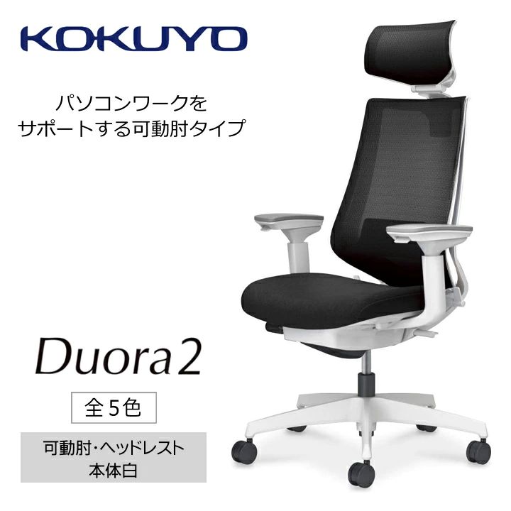 【ふるさと納税】 イス コクヨ チェアー Duora2 （デュオラ2） C08-W332MW 可動肘 ヘッドレスト 本体白 全5色 在宅ワーク テレワーク オフィスチェア ワークチェア デスクチェア 事務椅子 姿勢 サポート 360度 可動 長野県 伊那市 信州 ふるさと納税