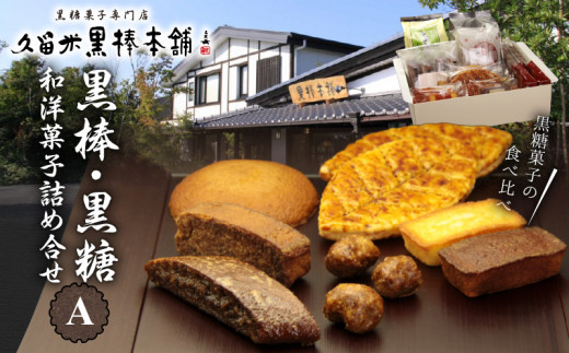 久留米黒棒本舗　黒棒・黒糖和洋菓子詰め合せＡ