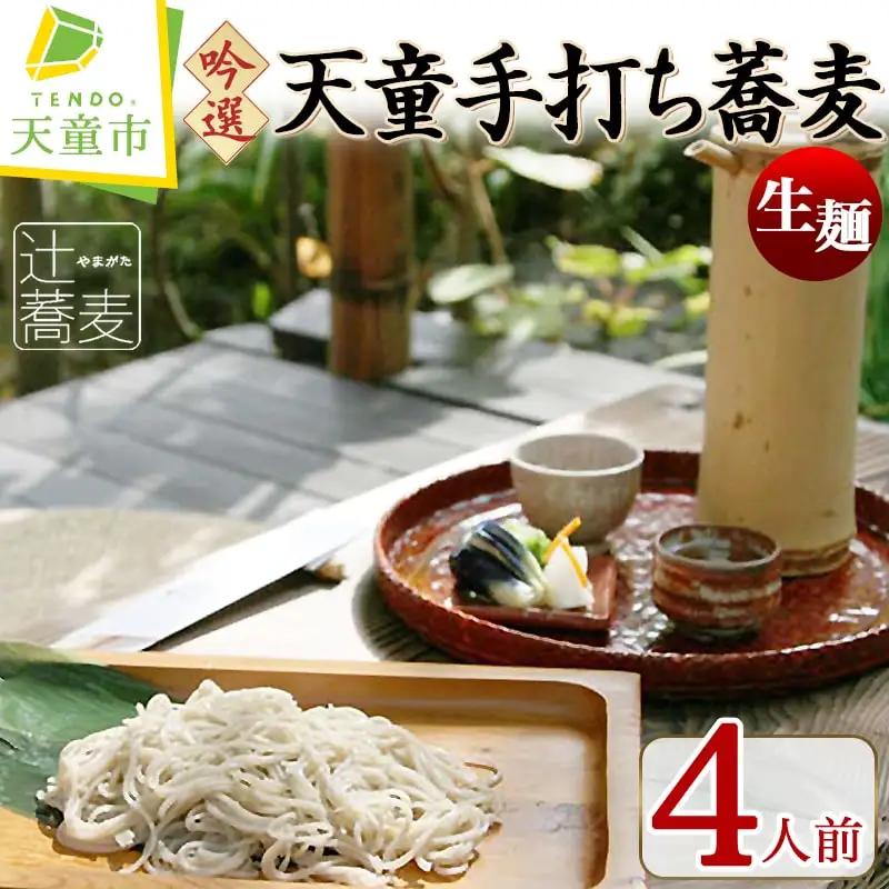 吟選 天童 手打ち蕎麦 ( 生麺 ) 4人前 冷凍 山形 蕎麦