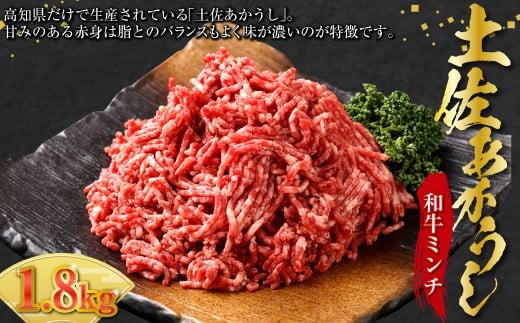 出荷数0.02％の奇跡 土佐あかうし 和牛ミンチ 約300g ×6パック （計約1.8kg） 赤身 お肉 肉 牛肉 牛 あか牛 ミンチ ハンバーグ パック 冷凍 高知県 香美市