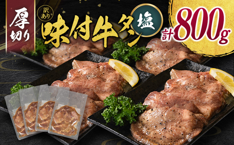 訳あり 牛タン 厚切り 塩味 4パック（200g×4P）計800g 小分け 不揃い 食べきり パック 冷凍 タン塩 牛タン塩【C460】