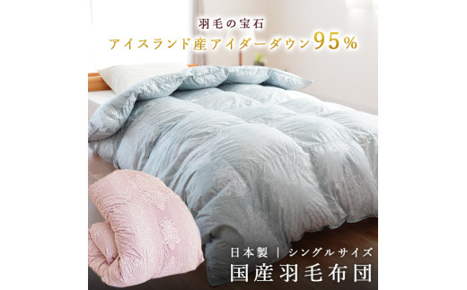 掛け布団 色（ピンク） アイダーダウン95% 1.2kg入り 羽毛 掛け布団 シングルロング 夏掛け布団 布団カバー 布団干し 羽毛布団 徳島県 吉野川市