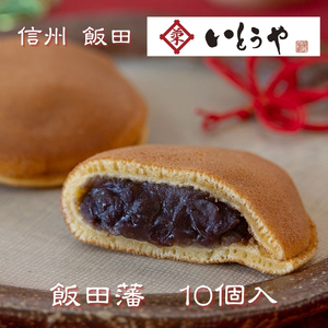飯田藩（10個入） | いとうや 長野県 飯田市