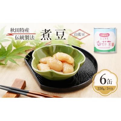 ふるさと納税 羽後町 秋田特産 伝統製法 煮豆6缶[白花豆](330g/5号缶)[No.5325-0332]