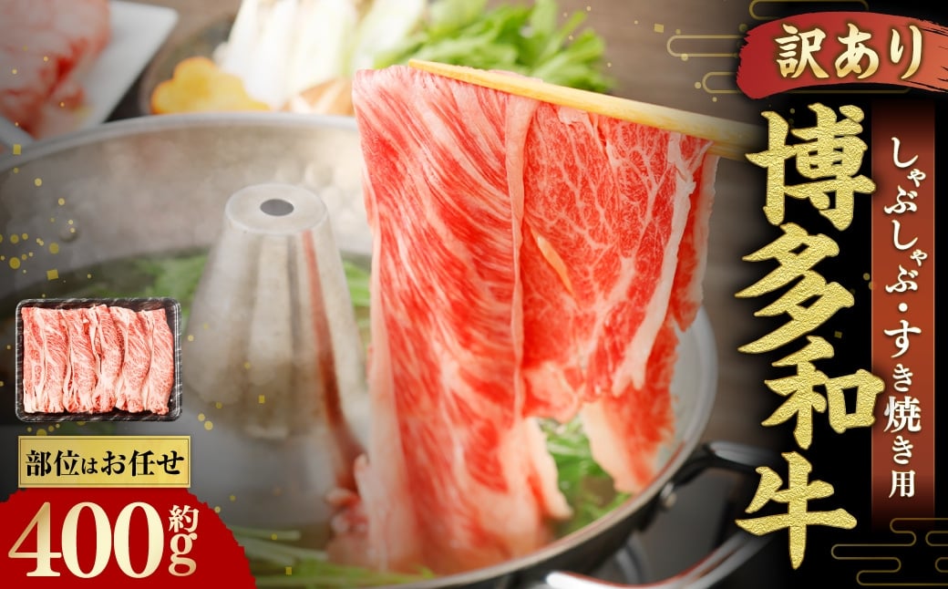 
                  博多和牛 しゃぶしゃぶすき焼き用 （ 肩ロース肉 、 肩バラ肉 、 モモ肉 ） 400g×1パック 和牛 牛 ニク にく お肉 肉 ロース バラ モモ 国産 しゃぶしゃぶ すき焼き 【 訳あり / 部位はお任せ 】
                