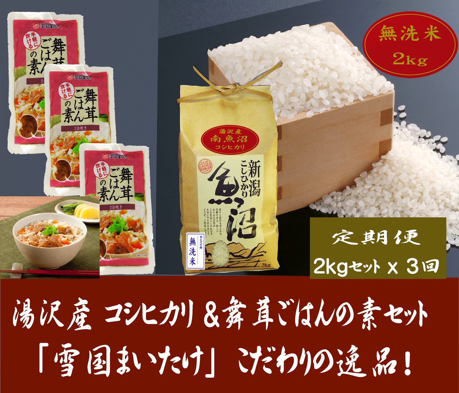 
【3ヶ月定期便】令和6年産【湯沢産コシヒカリ】＜無洗米＞2kgと雪国まいたけご飯の素140g×3袋のセット 魚沼最上流域 魚沼産コシヒカリ
