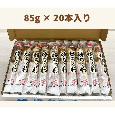 ふるさと納税 青森県 焼ちくわ(85g)20本入 |  | 01