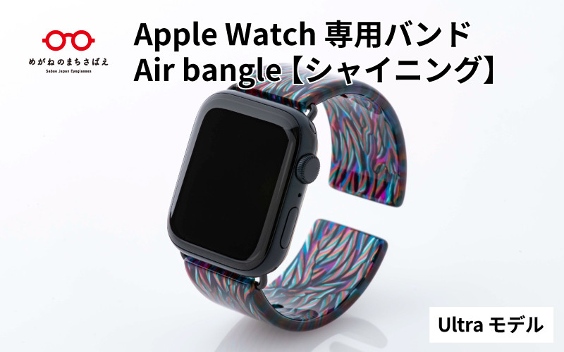 
Apple Watch専用バンド 「Air bangle」シャイニング（Ultra モデル）/ アップルウォッチ バンド apple watch エアバングル 腕時計 おしゃれ 日本製 メンズ レディース[E-03428]
