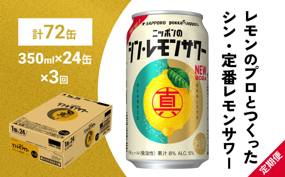 【定期便3ヶ月】ニッポンのシン・レモンサワー 350ml×24缶(1ケース) サッポロ 缶 チューハイ 酎ハイ(合計72缶)