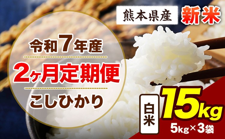 
            【2ヶ月定期便】令和7年産 定期便 こしひかり 15kg 新米 白米 阿蘇 うぶやま 米 定期便 熊本県産 ふるさと納税 精米 ひの 米 こめ ふるさとのうぜい コシヒカリ コメ お米 おこめ《申込月の翌月から出荷開始》
          