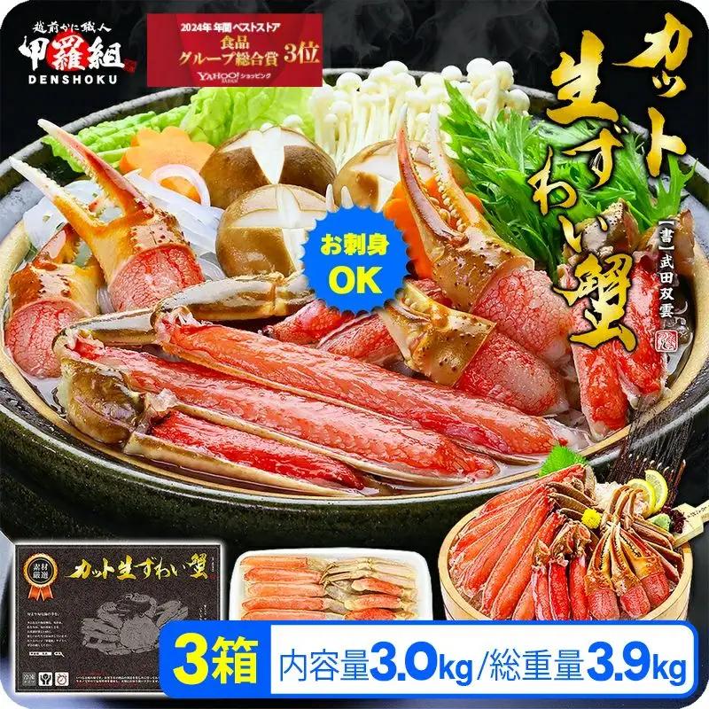 【12月26日～12月31日着(指定日不可)】生ずわいがに 約1kg×3 [024-b324] かに