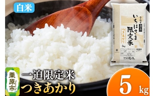 【白米】令和7年産 一迫限定米 つきあかり 5kg