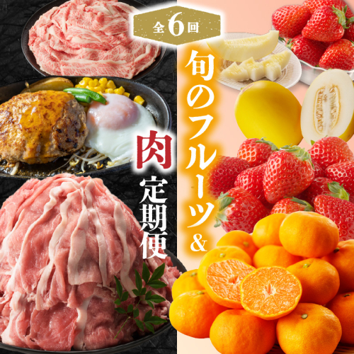 旬のフルーツ＆肉定期便（6回）