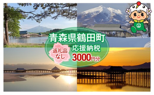 
            [№5554-0259]【3,000円分】返礼品なしのふるさと納税 青森県鶴田町への寄附
          