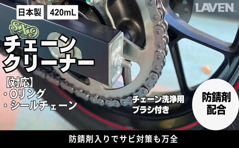 ラベンチェーンクリーナー420mL