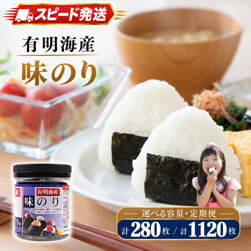 【ふるさと納税】 かね岩海苔 九州有明海産 味のり [ 選べる 内容量 / 定期便 ] かね岩 かねいわ 有明海 有明海産 味付海苔 味海苔 海苔 のり ノリ NORI nori おにぎり 弁当 おかず 惣菜 人気海苔 スピード発送 お試し 少量 大容量 大量 ストック 便利 人気 高知県 南国市