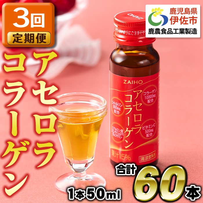 isa372 【3回定期便】コラーゲン コラーゲンドリンク アセロラコラーゲン 合計60本 (50ml×20本 / 3回配送) グルコサミン シトルリン コエンザイムQ10 ヒアルロン酸 ビタミンC 配合! 国産 アセロラを使用 美容のための コラーゲン飲料 ドリンク 【財宝】