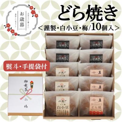 ふるさと納税 伊万里市 【お歳暮ギフト/のし付き・手提袋付/直送】伊万里 小嶋やのどら焼き(3種10個入/謹製・白小豆・梅)
