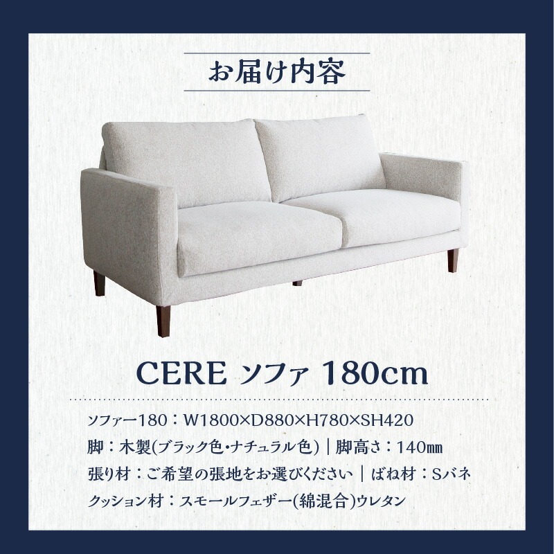【開梱設置】CERE ソファ180cm 選べるカラー(Aランク)と脚部素材_ソファ 開梱設置 CERE 180cm シンプル 選べる 張地 スモールフェザー 高弾性ウレタン 綿 布 sバネ 耐久性 脚