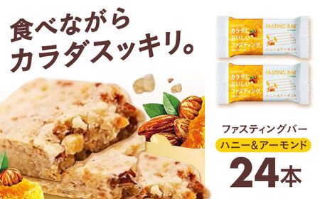 食物繊維 SUNSTAR ファスティング バー ハニー＆アーモンド AOAD036 健康 栄養 バランス