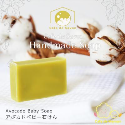 ふるさと納税 甲府市 カフェ・ド・サボンの天然手作り石鹸 アボカドベビー石けん n1220206 |  | 01