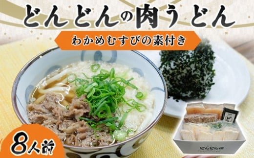 
            ふるさと萩の味「どんどん」の肉うどん8人前セット　わかめむすびの素付き　｜HGH00006
          
