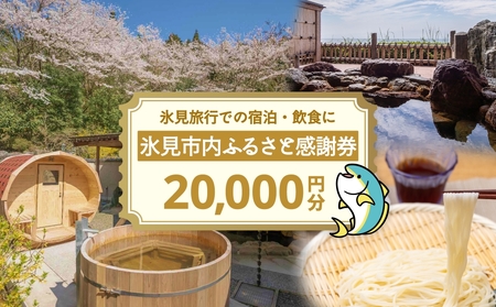 氷見市内ふるさと感謝券（宿泊・飲食） 20,000円分 観光 旅行 飲食 ランチ ディナー 食事  温泉 宿 民宿 旅 食体験 グルメ 富山県 氷見市