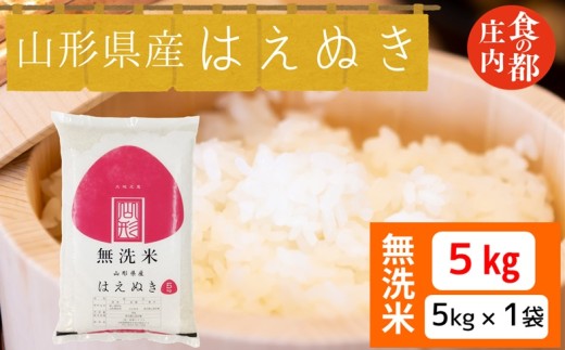 食の都庄内　【令和7年産・無洗米】山形県産 はえぬき 5kg