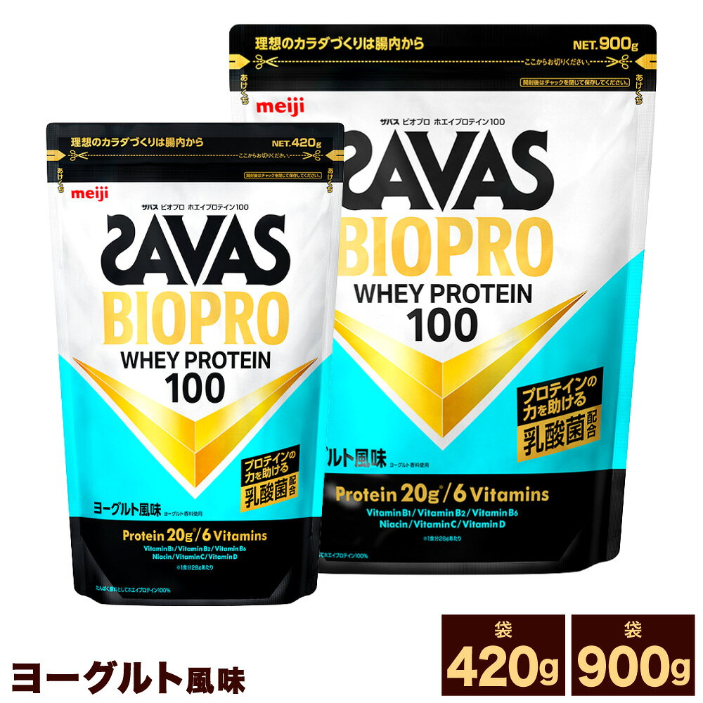 【ふるさと納税】＜選べる内容量＞ザバス BIOPRO ホエイプロテイン100 ヨーグルト風味 1袋あたり420g / 900g 420g / 計840g / 計1.26kg / 900g / 計1.8kg / 計2.7kg / ホエイプロテイン 飲料 ドリンク 健康食品 SAVAS トレーニング 運動 筋トレ 岡山県 倉敷市 送料無料
