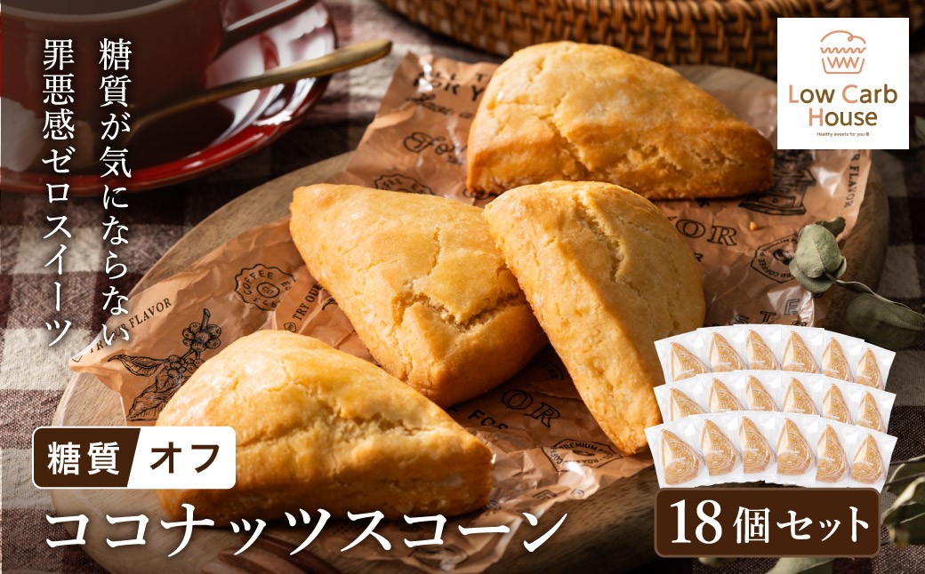 
            グルテンフリー 低糖質スイーツ 有機ココナッツプロテインスコーン 18個 / スイーツ マフィン 低糖質 ダイエット 朝食 お菓子 焼菓子 糖質オフ 個包装 ギフト（小麦粉・砂糖・トランス脂肪酸・人工甘味料・不使用）【LowCarbHouse 】
          