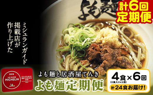 
【計6回定期便】よも麺定期便 4食×6回　計24食お届け！《お申込み月の翌月から出荷開始》 馬肉 よもぎ 冷凍 麺
