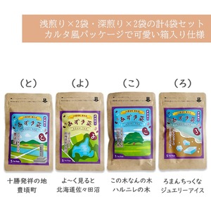 北海道 十勝 豊頃町 あずき茶 4袋セット（浅煎り×2・深煎り×2）茶