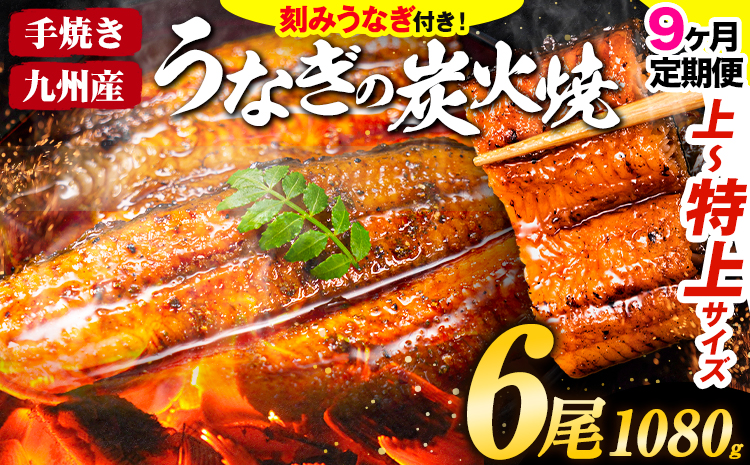 【9ヶ月定期】鰻 鰻 国産 国産 うなぎ 国産 鰻 特上サイズ 6尾 合計1080g (刻みうなぎ30g×3袋含む) うまか鰻 《申込み翌月から発送》 九州産 たれ さんしょう 付き ウナギ 鰻 unagi 蒲焼 うなぎの蒲焼 惣菜 ひつまぶし きざみうなぎ 特大サイズ 訳あり 定期便 蒲焼き ふるさとのうぜい---mf_fsktei_24_297500_mo9num1_6p---