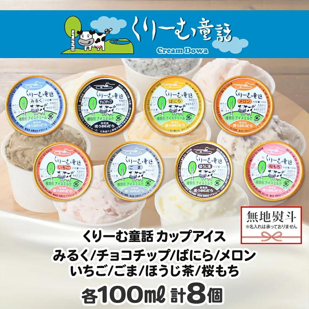 無地熨斗 くりーむ童話 アイスクリーム ジェラート 詰め合わせ 食べ比べ 8個 アイス Cセット カップアイス スイーツ 手作り 贈り物 贈答用 gift ギフト プレゼント 熨斗 のし 名入れ不可 