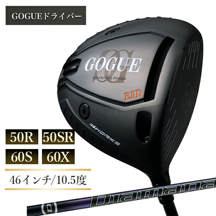 【ふるさと納税】ワークスゴルフ GOGUE RIIドライバー Diamana for DRACONシャフト 全4種（50R・50SR・60S・60X）