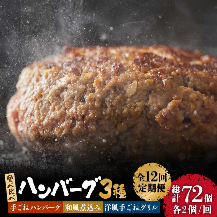 【12回定期便】鉄板焼き屋自慢の ハンバーグ 食べ比べ 3種類 ソース付き 150g×各2個 計 6個 / 南島原市 / はなぶさ [SCN096]