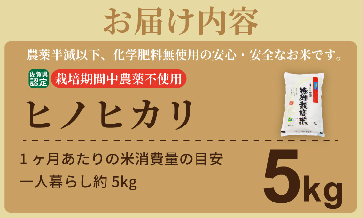令和7年度産  もっちり艶々「農薬：栽培期間中不使用」ヒノヒカリ 5㎏ しもむら農園　佐賀 農薬不使用  送料無料 合計5キロ  一等米 精米 白米 ブランド米 お米 白飯 人気 ランキング  高評価 お米