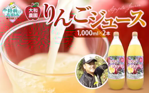 【令和7年1月から発送】りんごジュース 100% ストレート ぎゅーっと搾ったりんごジュース 1000ml × 2本 【大和農園】 【 ふじ ジョナゴールド 完熟 新鮮 りんご 濃厚 飲料 ギフト プレゼント 贈答品 】